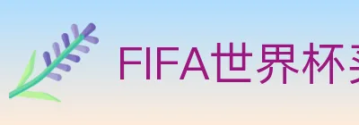 FIFA世界杯买球官方网站 logo